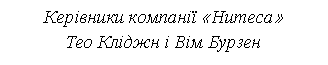 Подпись: Керівники компанії «Humeca»          Тео Кліджн і Вім Бурзен
